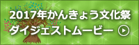 かんきょう文化祭ダイジェストムービー