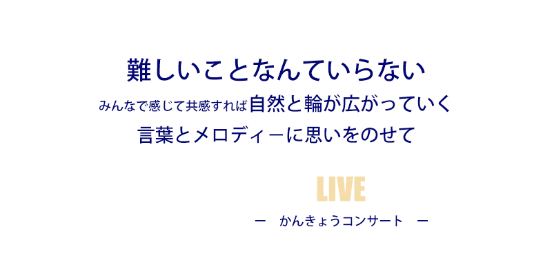 かんきょうコンサート