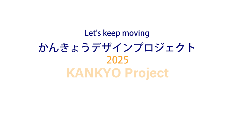 かんきょうデザインプロジェクト